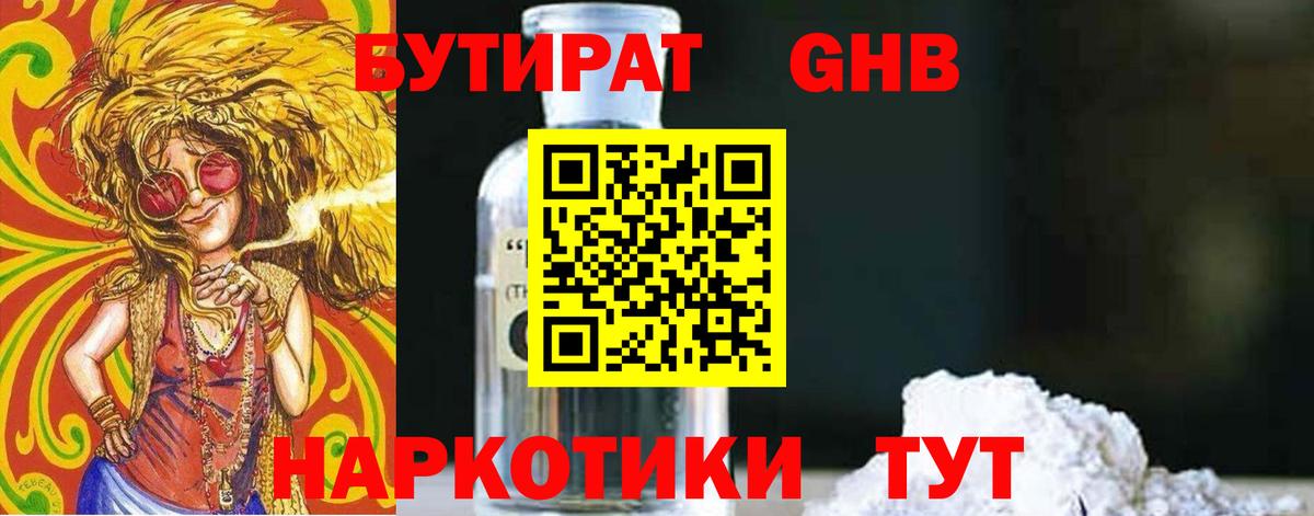 Бутират GHB Мценск